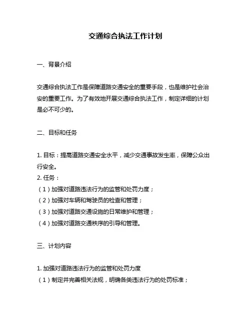 交通综合执法工作计划