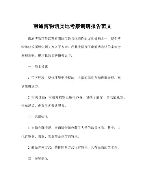 南通博物馆实地考察调研报告范文