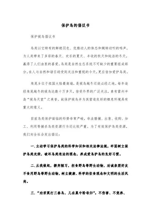 保护鸟的倡议书（四篇）