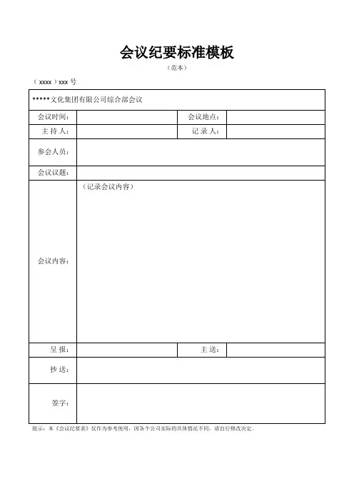 会议纪要标准格式模板(普及版)