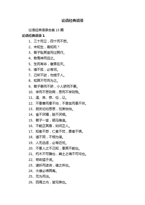 论语经典语录
