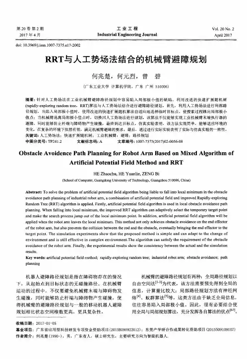 RRT与人工势场法结合的机械臂避障规划
