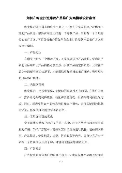 如何在淘宝打造爆款产品推广方案模板设计案例