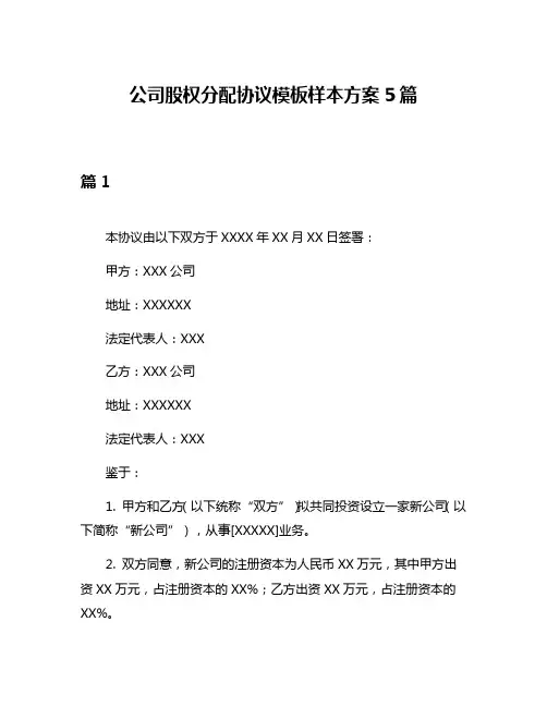 公司股权分配协议模板样本方案5篇