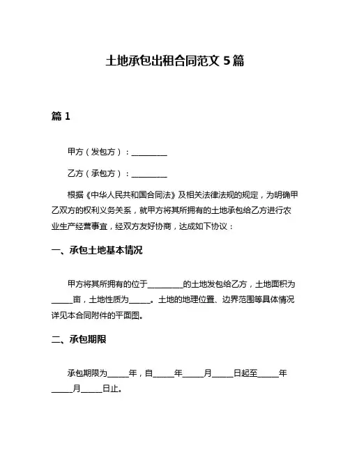 土地承包出租合同范文5篇