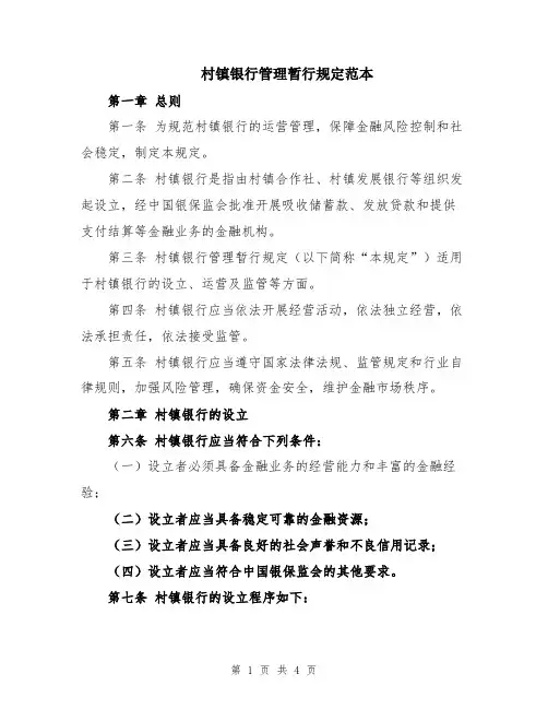 村镇银行管理暂行规定范本