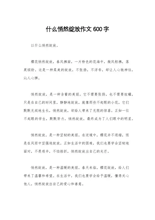 什么悄然绽放作文600字