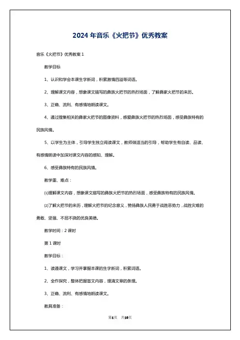 2024年音乐《火把节》优秀教案