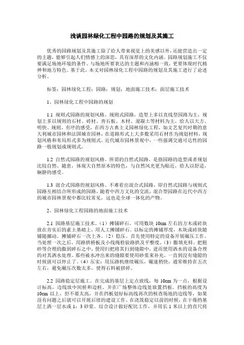 浅谈园林绿化工程中园路的规划及其施工