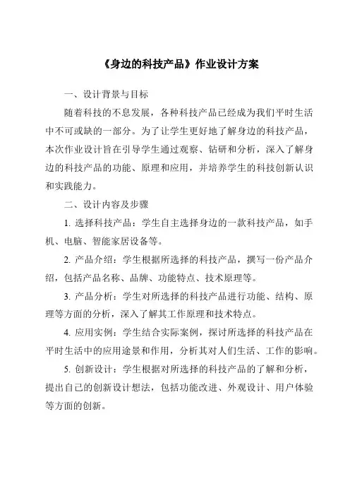 《身边的科技产品作业设计方案-2023-2024学年科学冀人版》