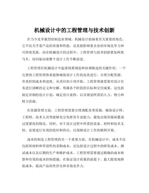 机械设计中的工程管理与技术创新
