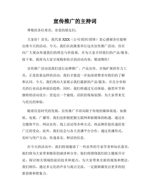 宣传推广的主持词