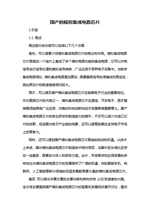 国产的模拟集成电路芯片