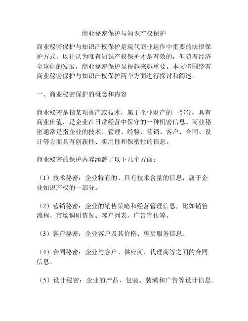 商业秘密保护与知识产权保护