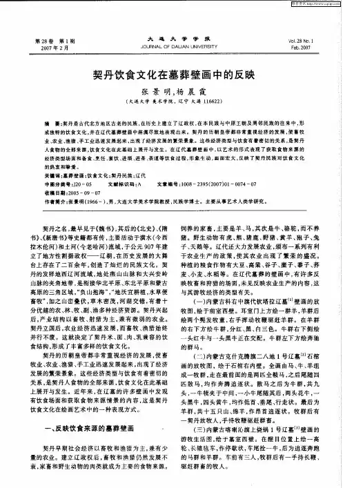 契丹饮食文化在墓葬壁画中的反映