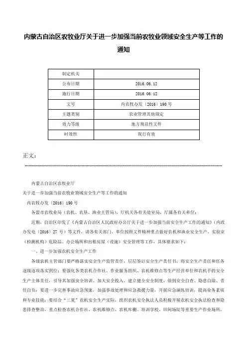 内蒙古自治区农牧业厅关于进一步加强当前农牧业领域安全生产等工作的通知-内农牧办发〔2016〕190号