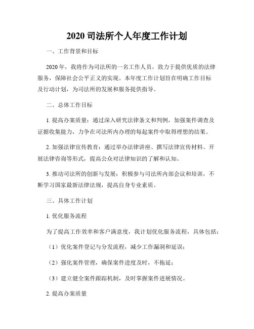 2020司法所个人年度工作计划