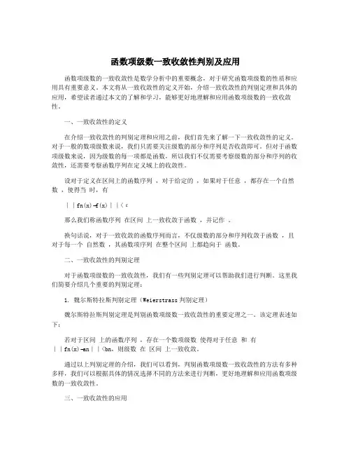 函数项级数一致收敛性判别及应用