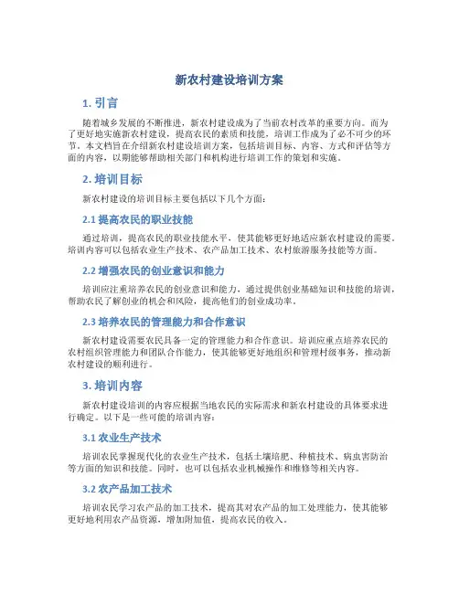 新农村建设培训方案