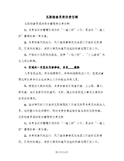 瓦斯检查员岗位责任制(4篇)