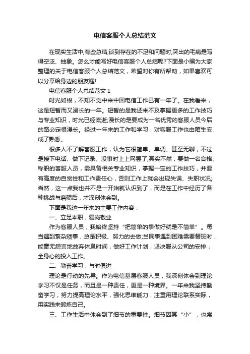 电信客服个人总结范文