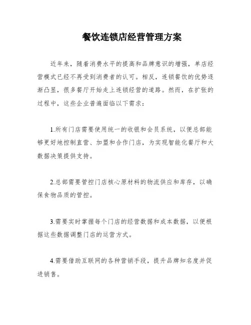 餐饮连锁店经营管理方案