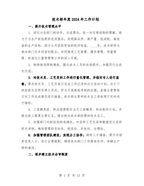 技术部年度2024年工作计划（六篇）