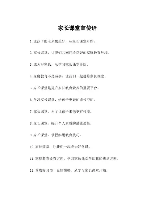 家长课堂宣传语