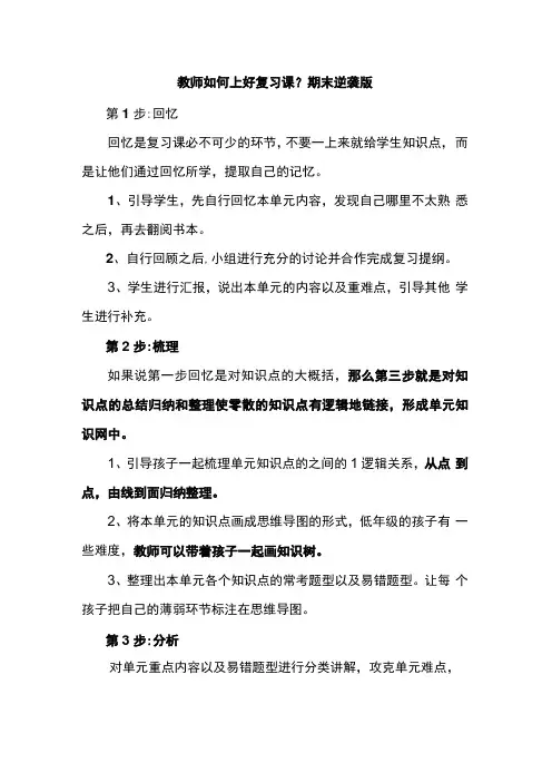 教师如何上好复习课,期末逆袭版