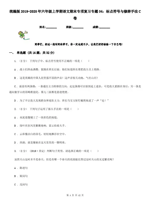 统编版2019-2020年六年级上学期语文期末专项复习专题04：标点符号与修辞手法C卷