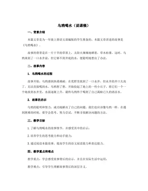 乌鸦喝水(说课稿)一年级上册语文部编版
