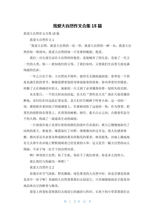 我爱大自然作文合集15篇