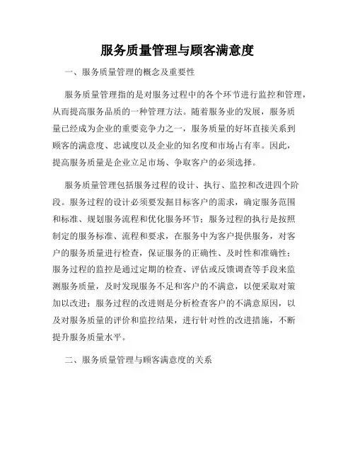 服务质量管理与顾客满意度