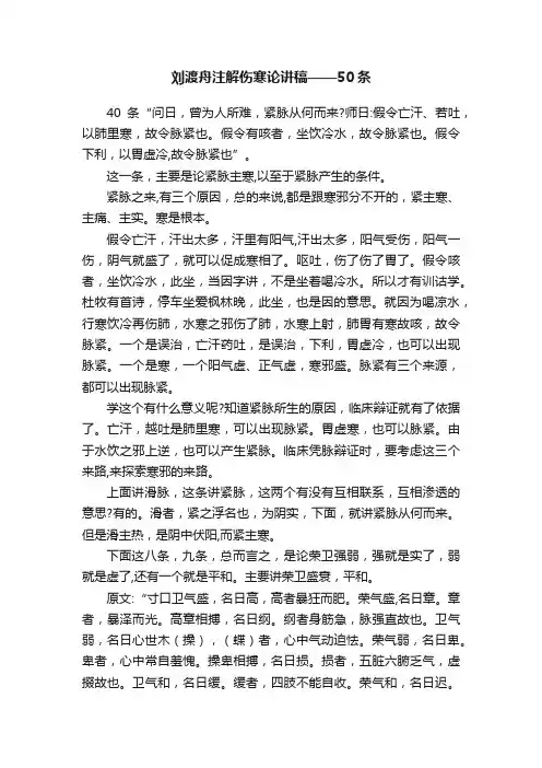 刘渡舟注解伤寒论讲稿——50条