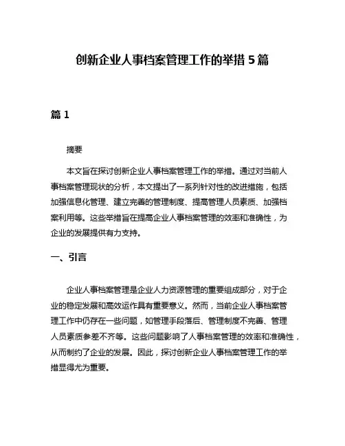 创新企业人事档案管理工作的举措5篇