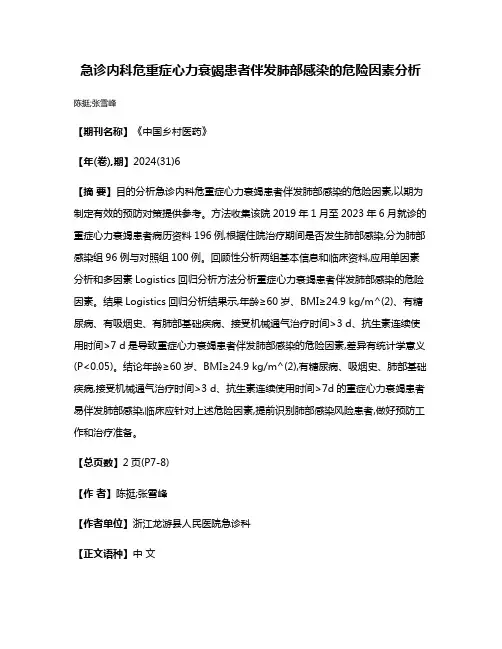 急诊内科危重症心力衰竭患者伴发肺部感染的危险因素分析