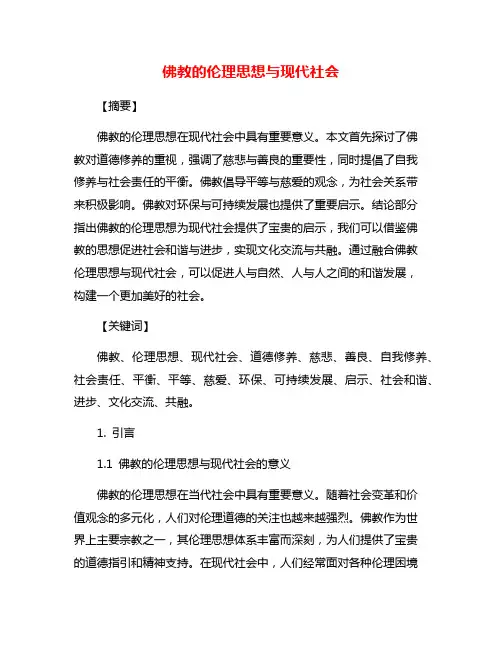 佛教的伦理思想与现代社会