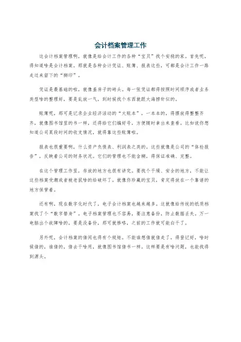 会计档案管理工作