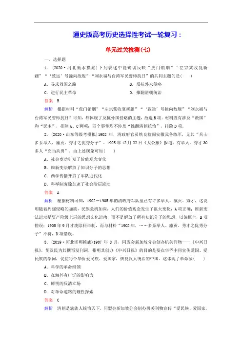 通史版高考历史选择性考试一轮复习第7单元甲午中日战争至五四运动前单元过关检测含解析
