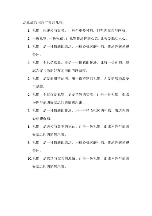送礼品的创意广告词儿