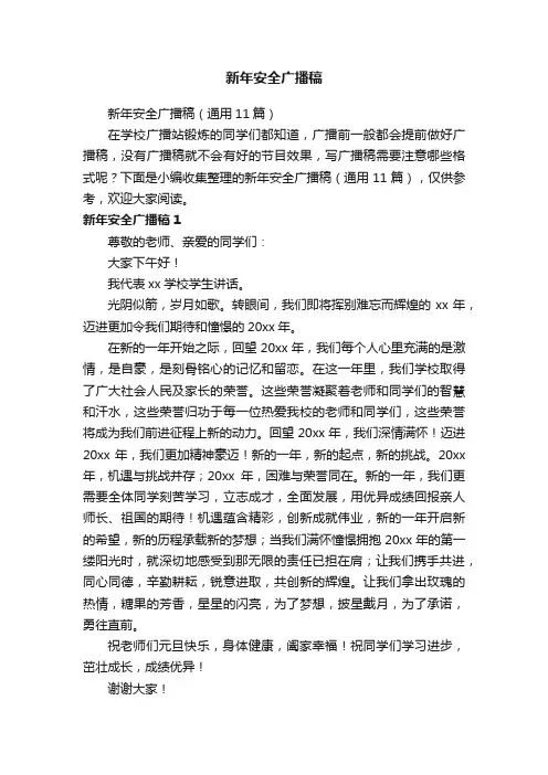 新年安全广播稿（通用11篇）