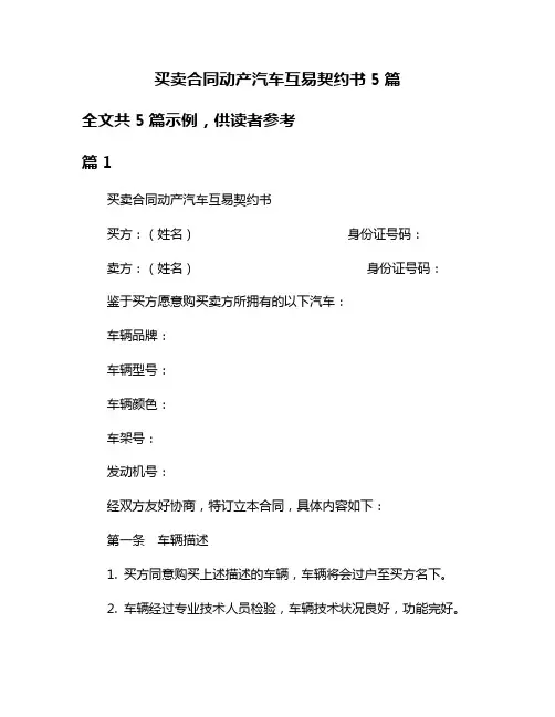 买卖合同动产汽车互易契约书5篇