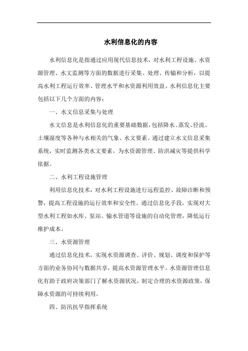 水利信息化的内容