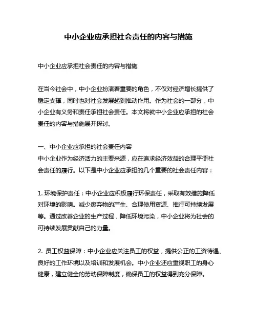 中小企业应承担社会责任的内容与措施