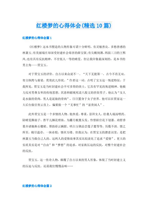 红楼梦的心得体会(精选10篇)