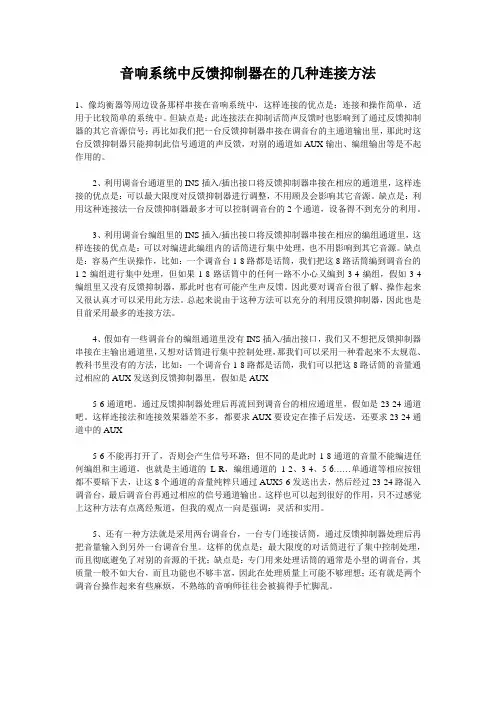 音响系统中反馈抑制器在的几种连接方法