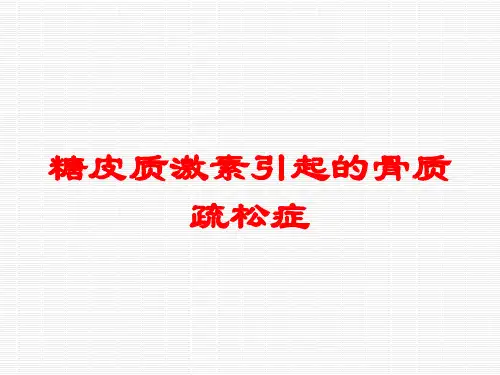 糖皮质激素引起的骨质疏松症培训课件