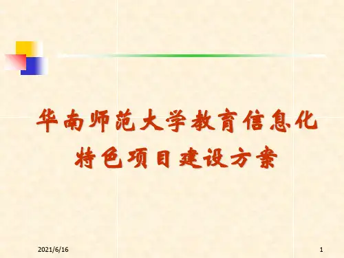 华南师范大学教育信息化特色项目建设方案