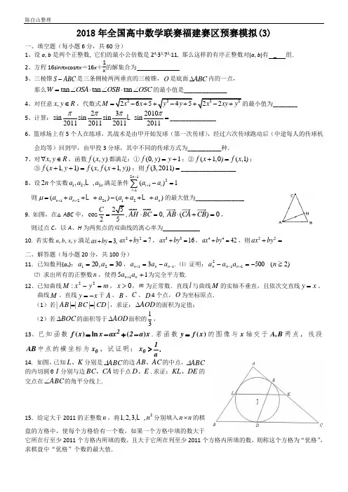 2018年全国高中数学联赛福建赛区预赛模拟(3)