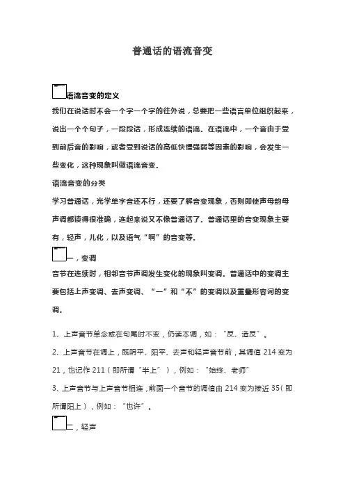 普通话的语流音变